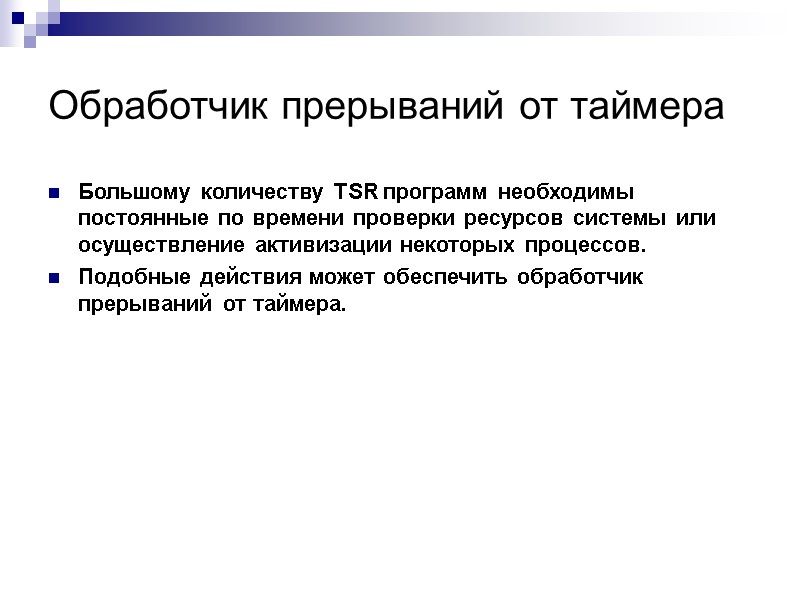 Обработчик прерываний от таймера  Большому количеству TSR программ необходимы постоянные по времени проверки